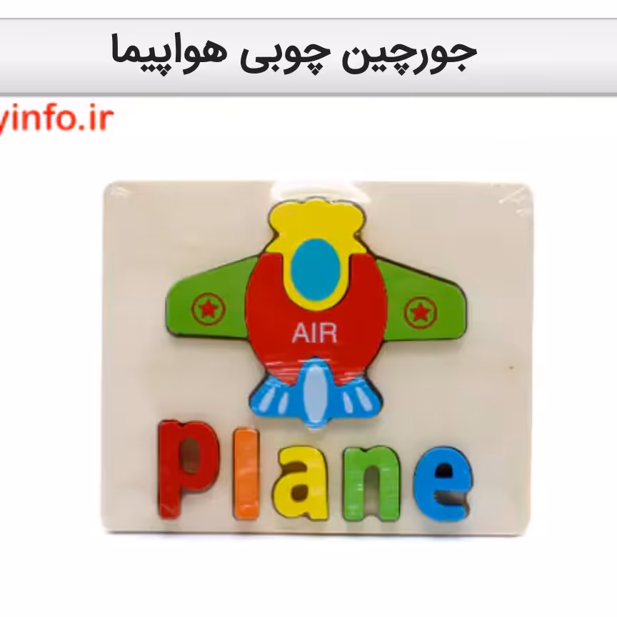 جورچین چوبی با 10 قطعه رنگی برای ساخت پازل هواپیما