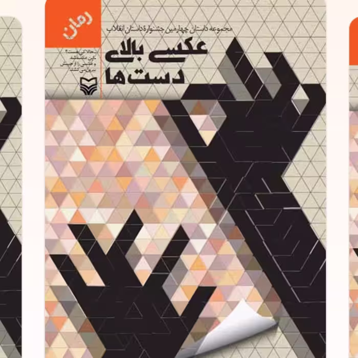 عکس بالای دست ها