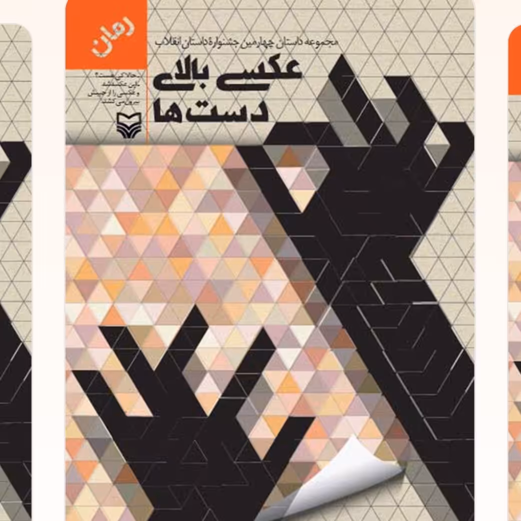 عکس بالای دست ها