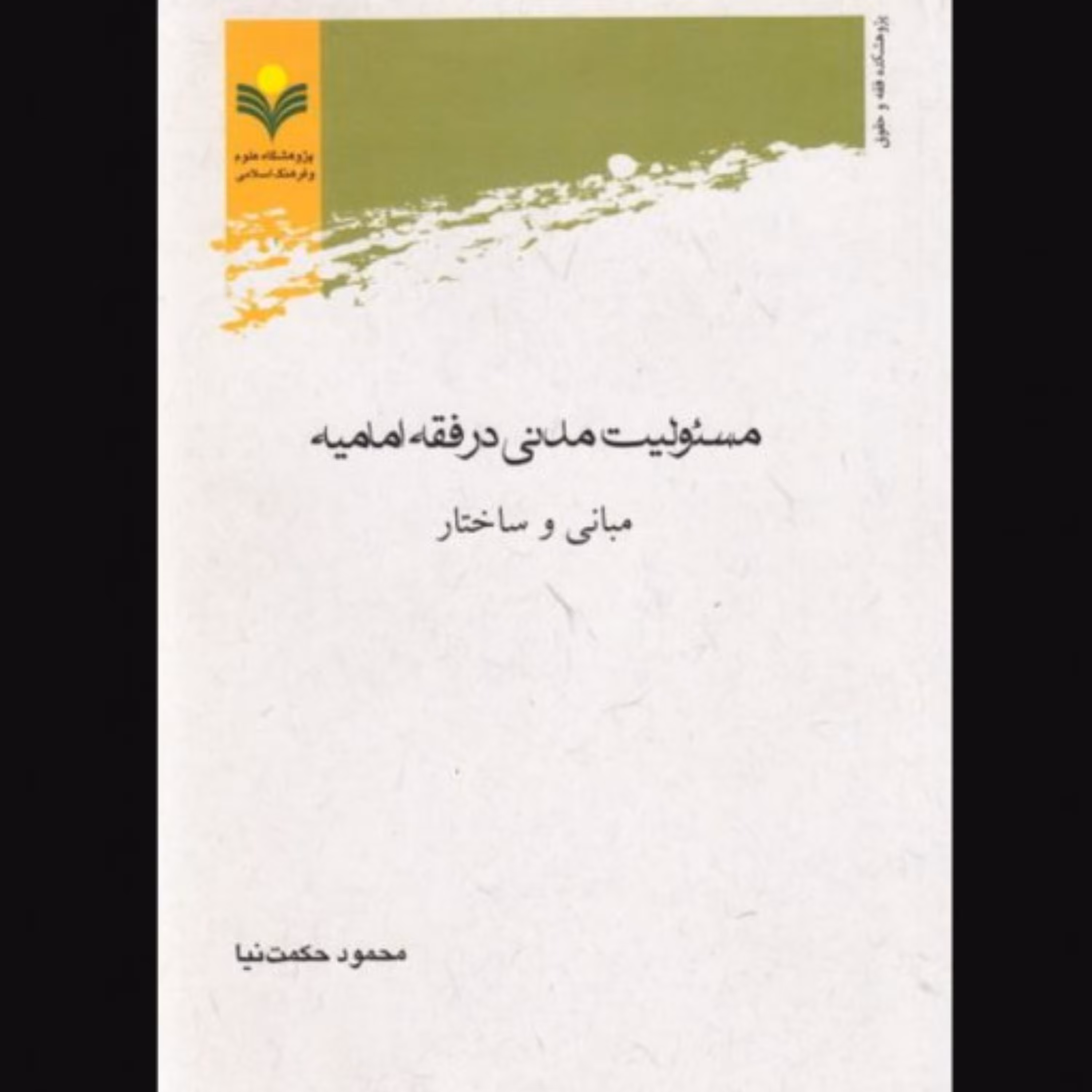 مسئولیت مدنی در فقه امامیه  محمود حکمت نیا 