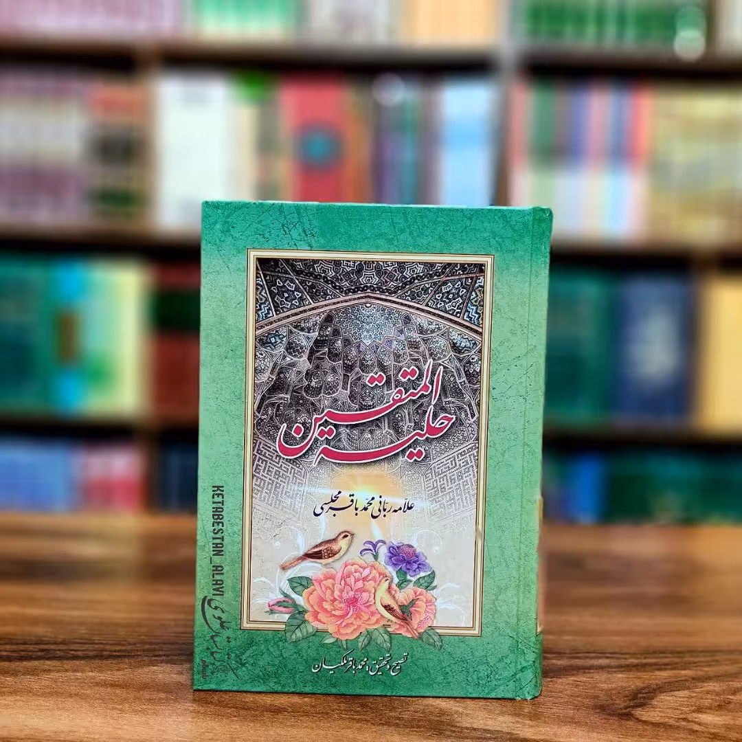 حلیه المتقین