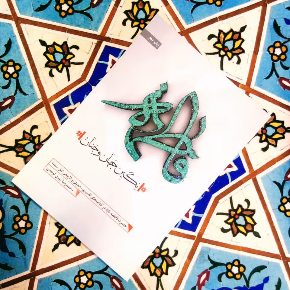 کتاب فاطمه نگین جهان و جنان