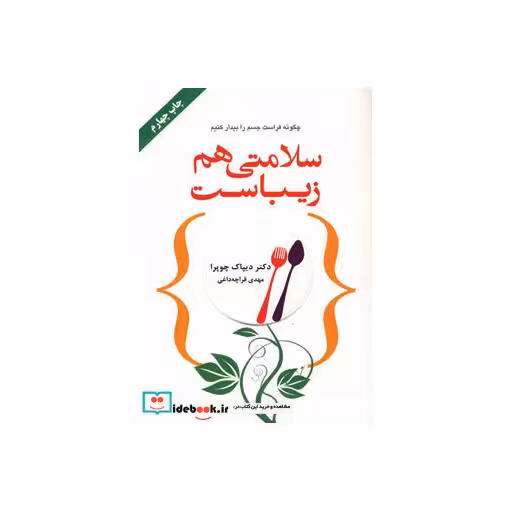 کتاب سلامتی هم زیباست اثر دیپاک چوپرا