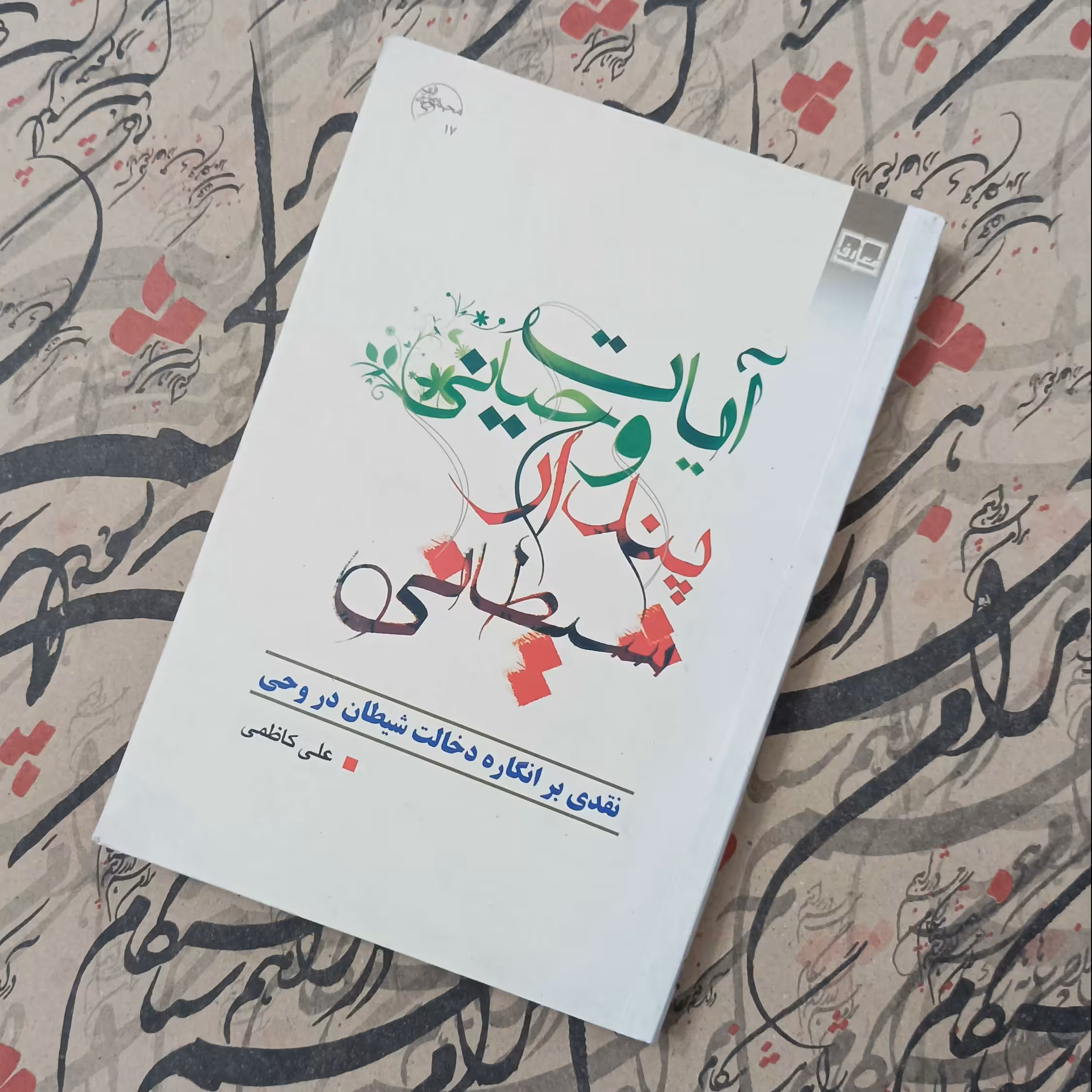 آیات وحیانی پندار شیطانی نقدی بر انگاره دخالت شیطان در وحی نوشته علی کاظمی نشر معارف