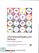 قیمت و خرید کتاب مبانی تئوری کاربردی موسیقی برای نوآموزان | ایده بوک