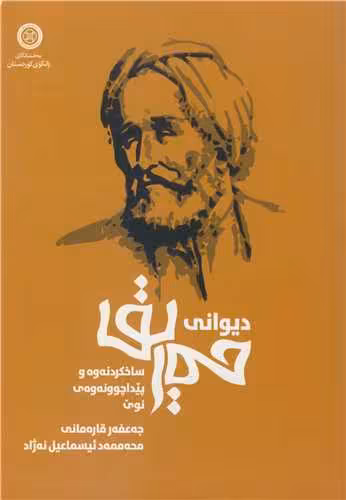 کتاب دیوانی حه ریق ساخکردنه وه و پیدا چوونه و ه ی نوی