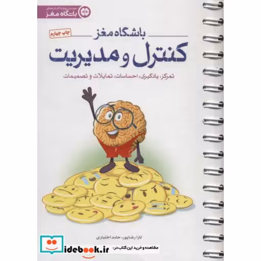 کتاب باشگاه مغز 4 (کنترل و مدیریت:تمرکز،یادگیری،احساسات،تمایلات و تصمیمات) اثر تارا رضاپور-حامد اختیاری