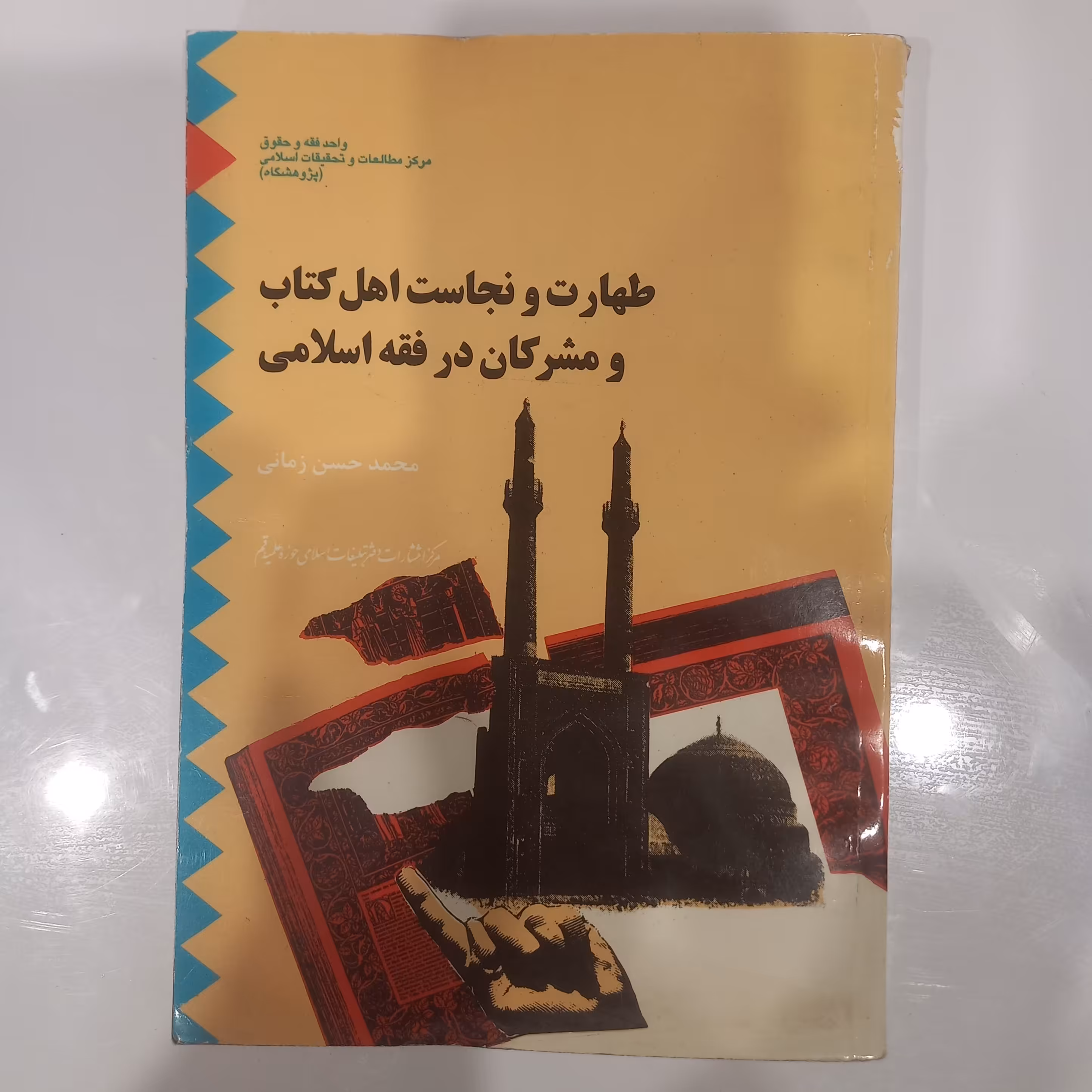 طهارت و نجاست اهل کتاب و مشرکان در فقه اسلامی 