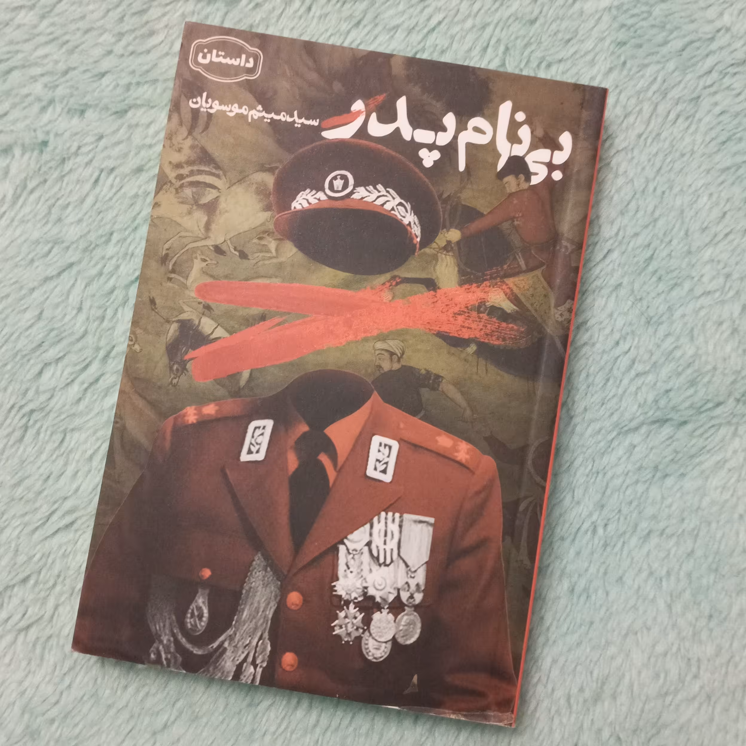بی نام پدر