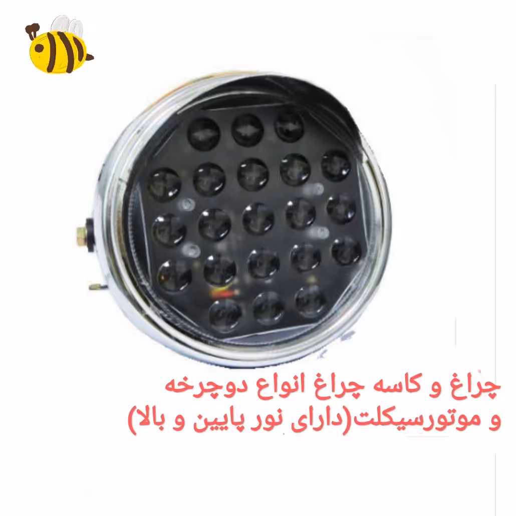 چراغ و کاسه چراغ جلو انواع دوچرخه و موتور سیکلت دارای نور پایین و بالا موجودی استعلام شود