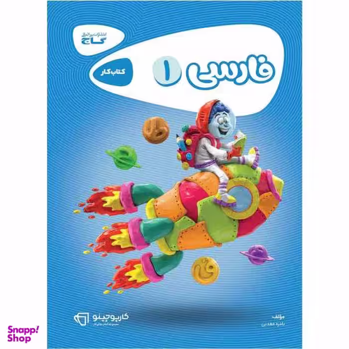 کتاب فارسی اول سری کارپوچینو اثر نادره معدنی انتشارات بین المللی گاج