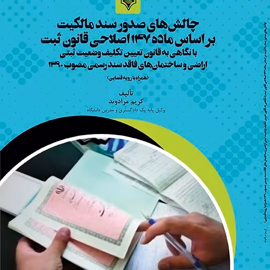 کتاب چالش های صدور سند مالکیت بر اساس ماده 147 اصلاحی قانون ثبت
