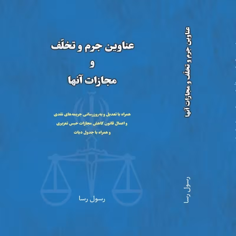 عناوین جرم و تخلف و مجازات آنها 20 نسخه به بالا با سی درصد تخفیف