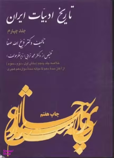 تاریخ ادبیات ایران (4)وزیری