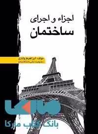 اجزاء و اجرای ساختمان کتاب وارش