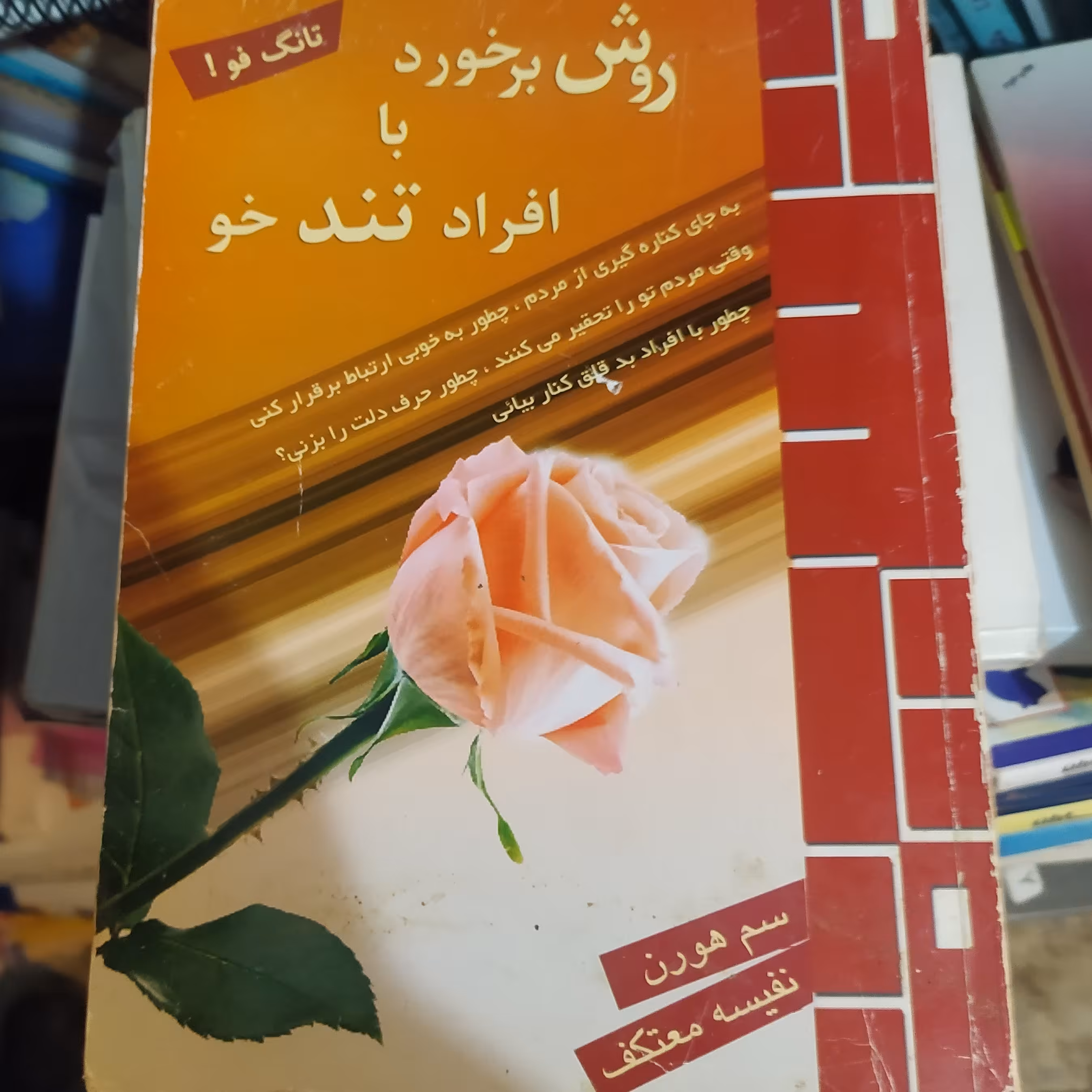 کتاب روش برخورد با افراد تند خو اثر سم هورن ترجمه نفیسه معتکف