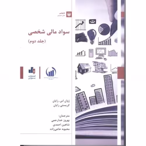 سواد مالی شخصی ج 2