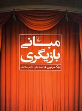 مبانی بازیگری - اثر بلا مرلین - انتشارات ققنوس | چی بخونم