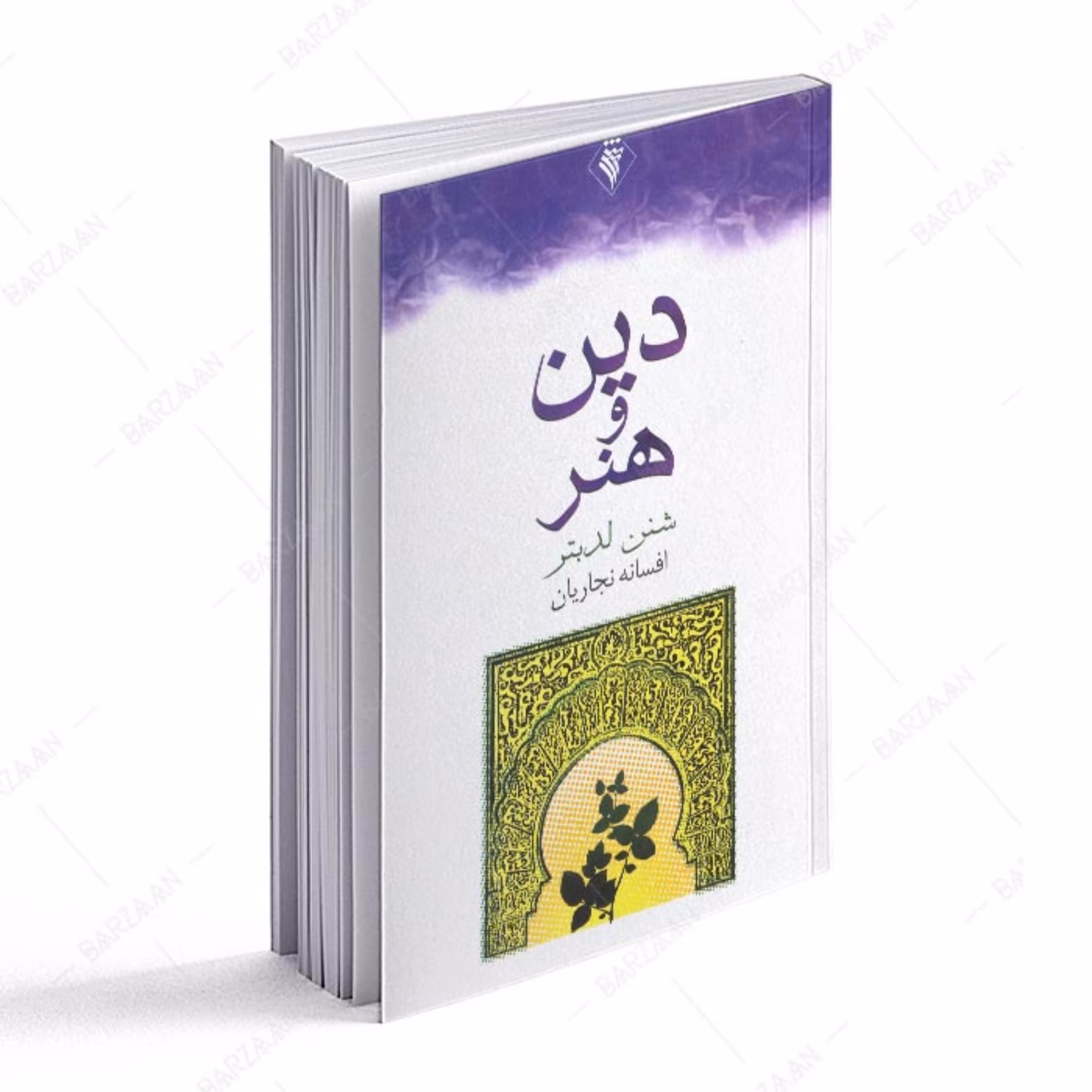 کتاب دین و هنر  اثر شنن لدبتر