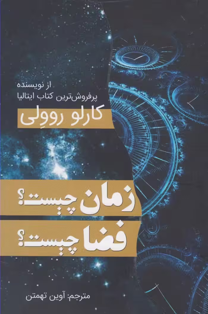کتاب زمان چیست فضا چیست اثر کارلو روولی