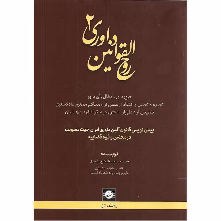 روح القوانین داوری 2
