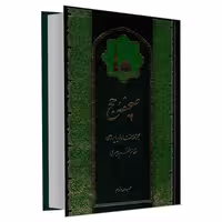 صحیفه حج مجموعه سخنان و پیامهای مقام معظم رهبری نشر مشعر (جلد دوم) (19844)