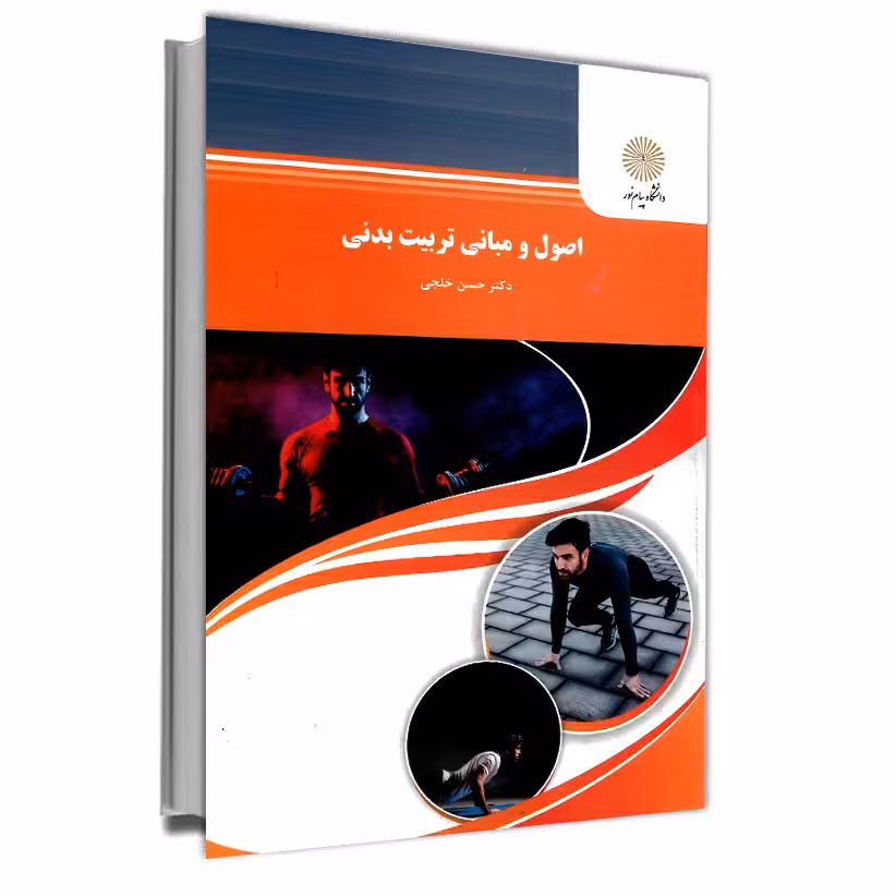 اصول و مبانی تربیت بدنی(رشته تربیت بدنی و علوم ورزشی) پیام نور از دکتر حسن خلجی 