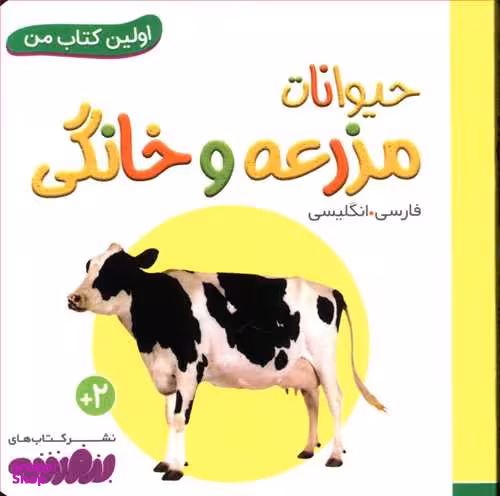 کتاب اولین کتاب من: حیوانات مزرعه و خانگی اثر سجاد حاجی علی انتشارات قدیانی 2 زبانه