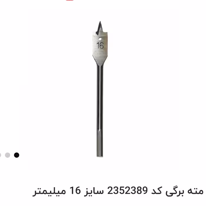 مته برگی سایز 16 میلی متر