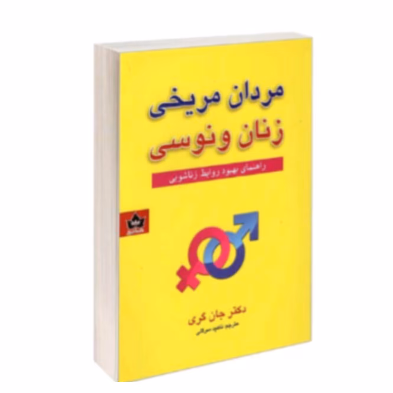 کتاب مردان مریخی زنان ونوسی اثر جان گری