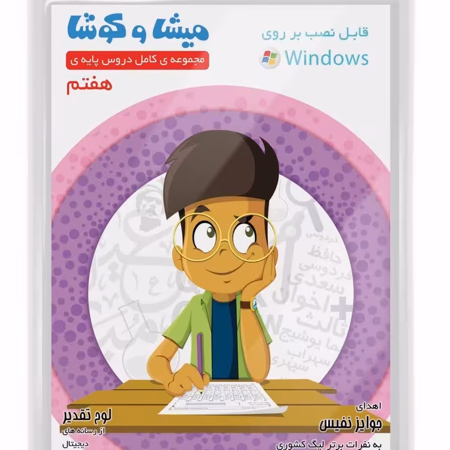 سی دی نرم افزار درسی میشا وکوشا پایه هفتم