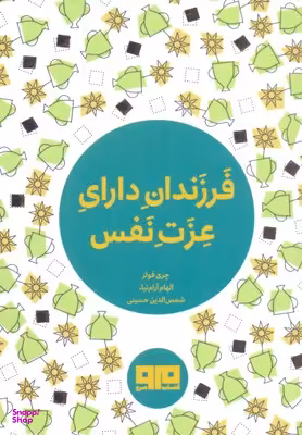 فرزند دارای غزت نفس