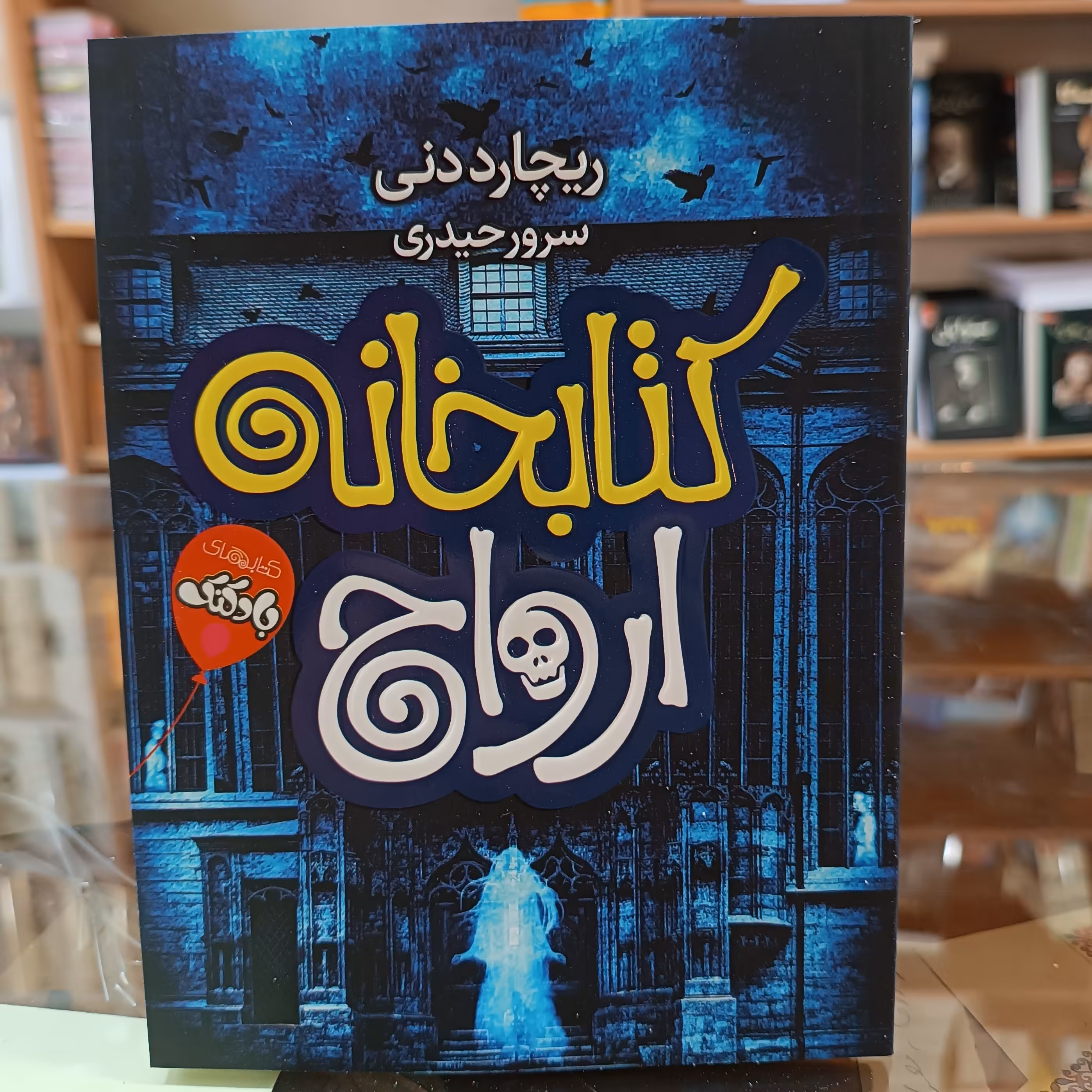 کتاب کتابخانه ارواح ، اثر ریچارد دنی ، مترجم سرور حیدری ، جلد شومیز