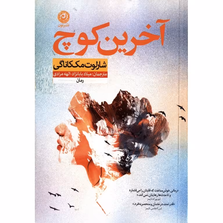 آخرین کوچ