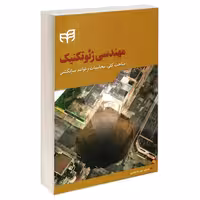 مهندسی ژئوتکنیک نشر دانشگاهی کیان (18932)