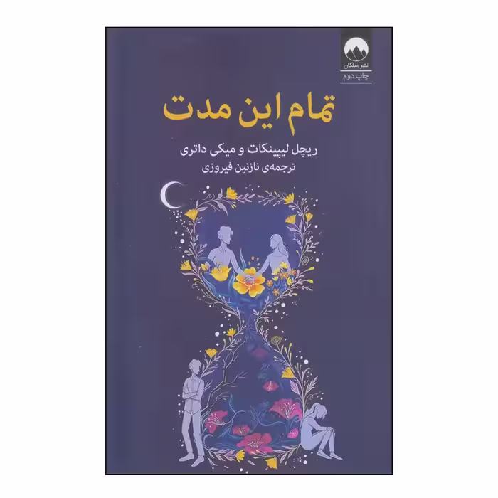 کتاب تمام این مدت اثر ریچل لیپینکات و میکی داتری نشر میلکان