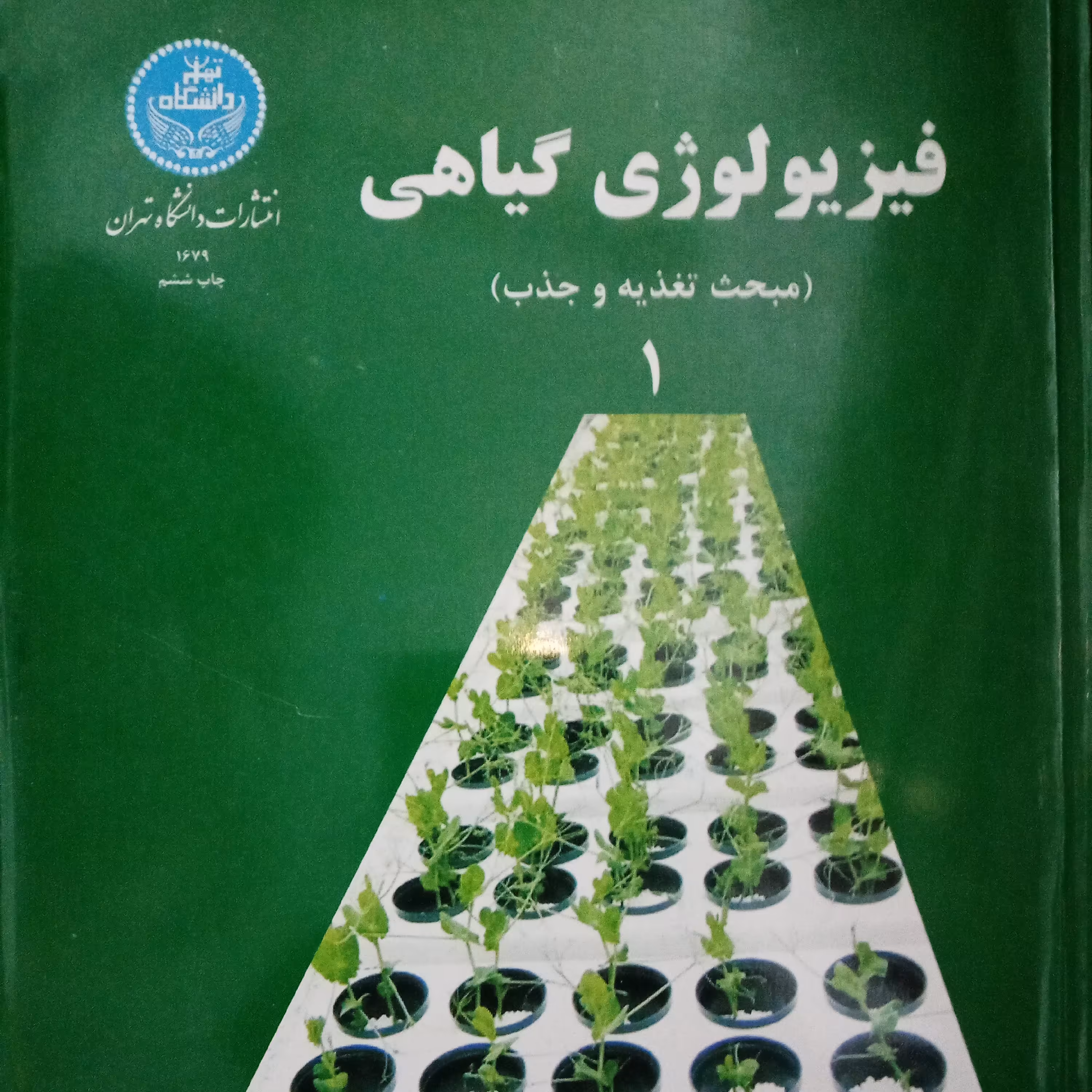 کتاب فیزیولوژی گیاهی جلد اول