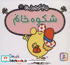 قیمت و خرید کتاب شکوه خانم اثر راجر هارگریوز | ایده بوک