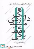 قیمت و خرید کتاب یک داوودی سپید فقط یکی | ایده بوک