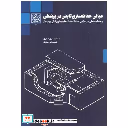 کتاب مبانی حفاظ سازی تابش در پزشکی اثر ساناز حریری تبریزی
