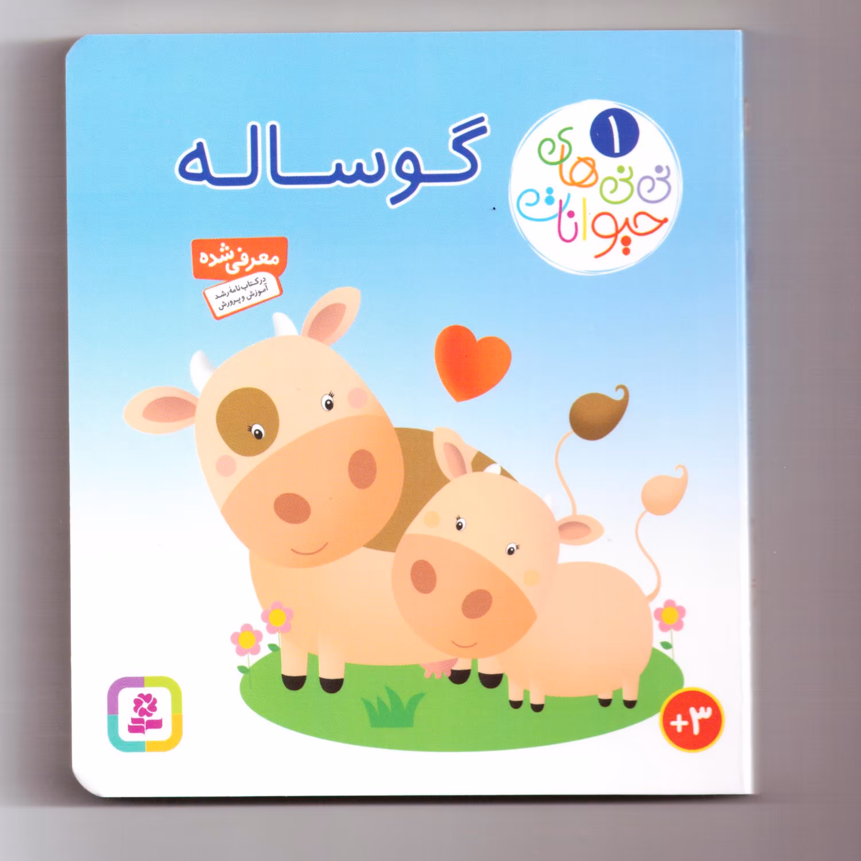 کتاب نی نی های حیوانات 1 (گوساله) سدای شاد