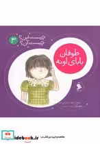 قیمت و خرید کتاب چیست این چیست آن 3 طوفان بابای اونه | ایده بوک