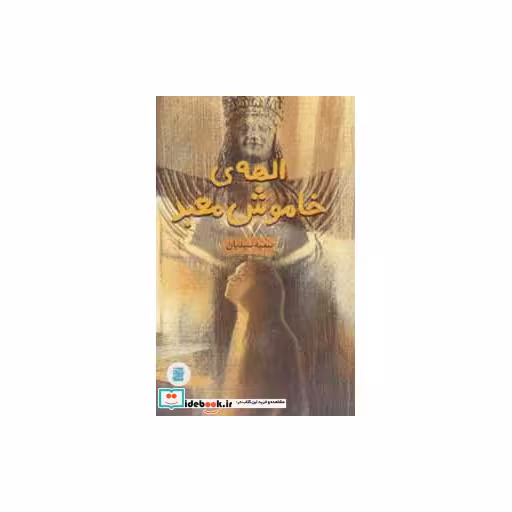 کتاب الهه ی خاموش معبد اثر سمیه سیدیان