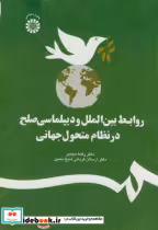 کتاب روابط بین الملل و دیپلماسی صلح در نظام متحول جهانی نشر سمت | ایده بوک