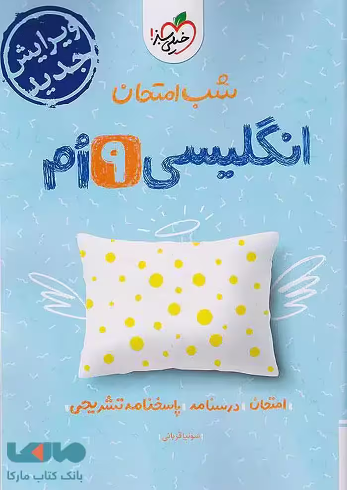 زبان انگلیسی نهم شب امتحان خیلی سبز
