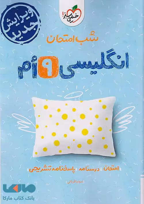 زبان انگلیسی نهم شب امتحان خیلی سبز