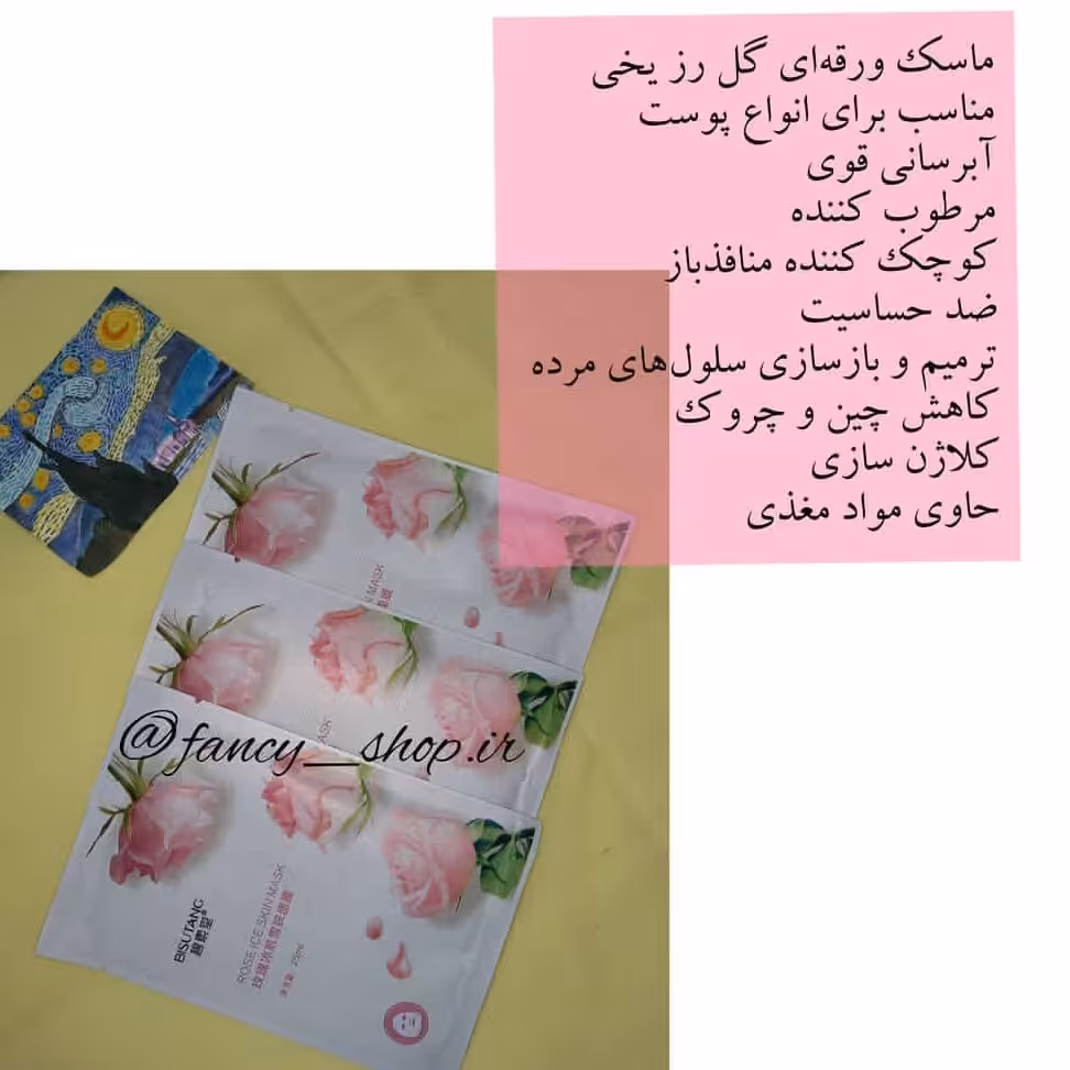 ماسک گل رزیخی-حاوی عصاره جلبک دریایی وبابونه طلایی و آلوورا 