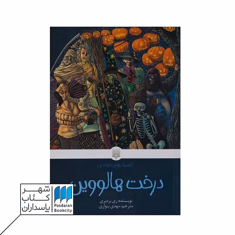 درخت هالووین کلاسیک های خواندنی