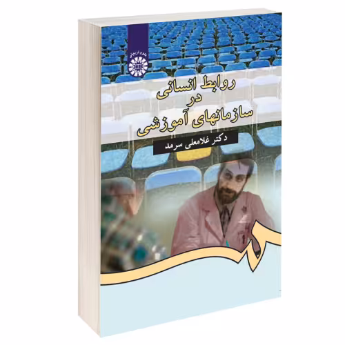 روابط انسانی در سازمانهای آموزشی نشر سمت (16713)