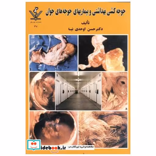 کتاب جوجه کشی بهداشتی و بیماریهای جوجه های جوان اثر حسن اوحدی نیا